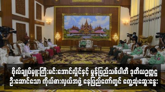 Embedded thumbnail for နစကဥက္ကဋ္ဌ ဗိုလ်ချုပ်မှူးကြီးမင်းအောင်လှိုင်နှင့် မွန်ပြည်သစ်ပါတီ ဒုတိယဥက္ကဋ္ဌဦးဆောင်သော ကိုယ်စားလှယ်အဖွဲ့ နေပြည်တော်တွင် တွေ့ဆုံဆွေးနွေး