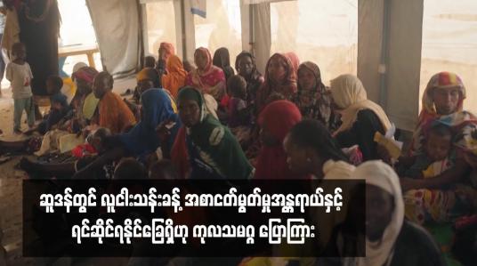 Embedded thumbnail for ဆူဒန်တွင် လူငါးသန်းခန့် အစာငတ်မွတ်မှုအန္တရာယ်နှင့် ရင်ဆိုင်ရနိုင်ခြေရှိဟု ကုလသမဂ္ဂ ပြောကြား