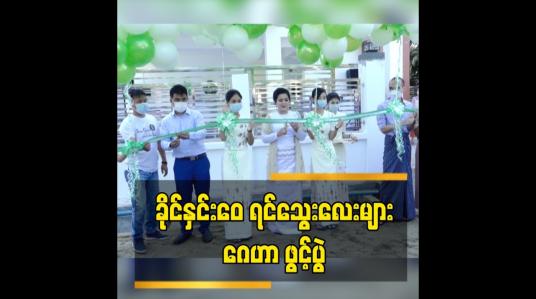 Embedded thumbnail for ခိုင်နှင်းဝေ ရင်သွေးလေးများ ဂေဟာ ဖွင့်ပွဲ
