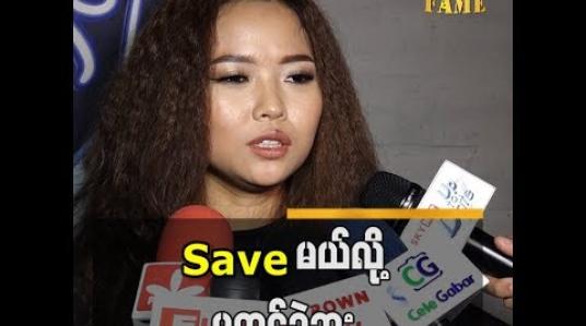 Embedded thumbnail for Save မယ်လို့မထင်ခဲ့ဘူ းဆိုတဲ့ နော်စေးစေးထူး