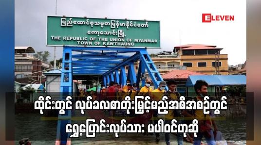 Embedded thumbnail for ထိုင်းတွင် လုပ်ခလစာတိုးမြှင့်မည့်အစီအစဉ်တွင် ရွှေ့ပြောင်းလုပ်သား မပါဝင်ဟုဆို