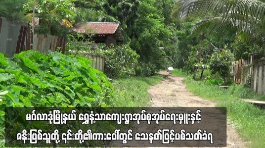Embedded thumbnail for မင်္ဂလာဒုံမြို့နယ် ရွှေနံ့သာကျေးရွာအုပ်စုအုပ်ရေးမှူးနှင့် ဇနီးဖြစ်သူတို့ ၎င်းတို့၏ကားပေါ်တွင် သေနတ်ဖြင့်ပစ်သတ်ခံရ