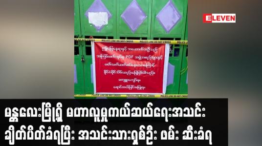 Embedded thumbnail for မန္တလေးမြို့ရှိ မဟာလူမှုကယ်ဆယ်ရေးအသင်း ချိတ်ပိတ်ခံရပြီး အသင်းသားရှစ်ဦး ဖမ်း ဆီးခံရ