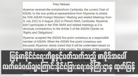 Embedded thumbnail for မြန်မာနိုင်ငံရေးကိစ္စနှင့်ပတ်သက်သည့်စာပိုဒ်အပေါ်လက်မခံပယ်ချကြောင်း နိုင်ငံခြားရေးဝန်ကြီးဌာန ထုတ်ပြန်