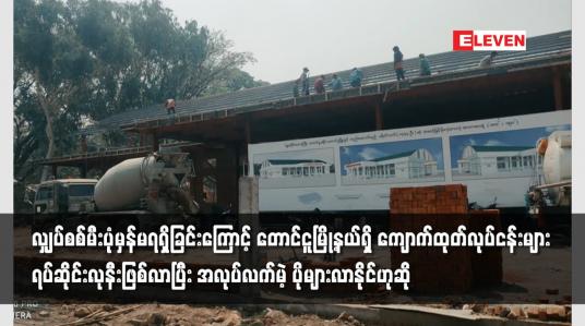 Embedded thumbnail for လျှပ်စစ်မီးပုံမှန်မရရှိခြင်းကြောင့်တောင်ငူမြို့နယ်ရှိကျောက်ထုတ်လုပ်ငန်းများ ရပ်ဆိုင်းလုနီးဖြစ်လာ