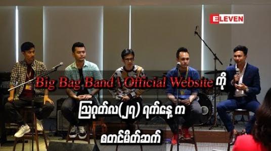 Embedded thumbnail for Big Bag Band ၏ Official Website ကို သြဂုတ်လ(၂၇) ရက်နေ ့ကစတင်မိတ်ဆက် 