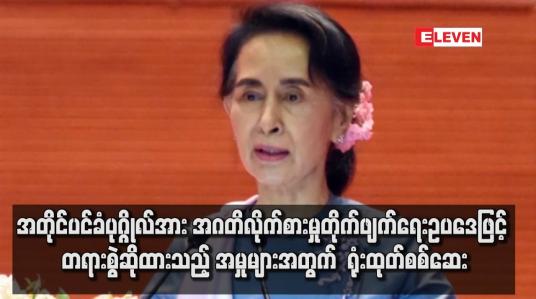 Embedded thumbnail for အတိုင်ပင်ခံပုဂ္ဂိုလ်အား  ရုံးထုတ်စစ်ဆေး
