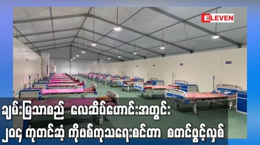 Embedded thumbnail for ချမ်းမြသာစည်  လေဆိပ်ဟောင်းအတွင်း ၂၀၄ ကုတင်ဆံ့ ကိုဗစ်ကုသရေးစင်တာ  စတင်ဖွင့်လှစ်