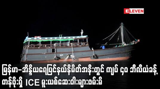 Embedded thumbnail for မြန်မာ-အိန္ဒိယရေပြင်နယ်နိမိတ်အနီးတွင် ကျပ် ၄၀ ဘီလီယံခန့်တန်ဖိုးရှိ ICE မူးယစ်ဆေးဝါးများ ဖမ်းဆီး