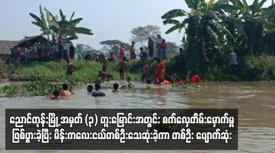 Embedded thumbnail for ညောင်တုန်းမြို့ အမှတ် (၃) တူးမြောင်းအတွင်း စက်လှေတိမ်းမှောက်မှုဖြစ်ပွား