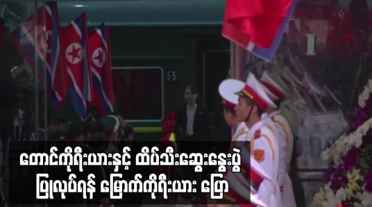 Embedded thumbnail for တောင်ကိုရီးယားနှင့်ထိပ်သီးဆွေးနွေးပွဲ ပြုလုပ်ရန် မြောက်ကိုရီးယား ပြော