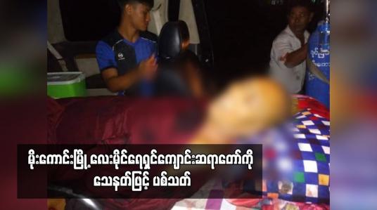 Embedded thumbnail for မိုးကောင်းမြို့ လေးမိုင်ရေရှင်ကျောင်းဆရာတော်ကို လူ ၁ဝ ဦးခန့်က ကျောင်းသို့ လာရောက်၍ သေနတ်ဖြင့် ပစ်သတ် (ရုပ်သံ)