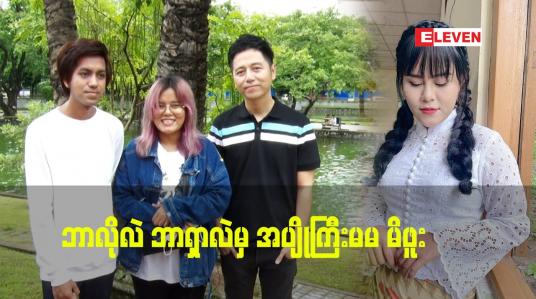 Embedded thumbnail for &amp;quot;ဘာလိုလဲ ဘာရှာလဲ &amp;quot;သီချင်း ကို မိဖူး နဲ့ ကိုစိန်လင်း တို့မှ သီဆိုထားပါတယ်