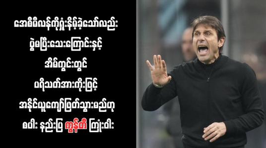 Embedded thumbnail for အိမ်ကွင်းတွင် ပရိသတ်အားကိုးဖြင့် အနိုင်ယူကျော်ဖြတ်သွားမည်ဟု စပါး နည်းပြကွန်တီ ကြုံးဝါး