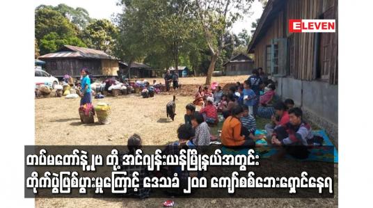 Embedded thumbnail for တပ်မတော်နဲ့ KIA တို့ အင်ဂျန်းယန်မြို့နယ်အတွင်း တိုက်ပွဲဖြစ်ပွားမှုကြောင့် ဒေသခံ ၂၀၀ ကျော်စစ်ဘေးရှောင်နေရ