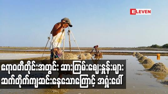 Embedded thumbnail for ဧရာဝတီတိုင်းအတွင်း ဆားကြမ်းဈေးနှုန်းများ ဆက်တိုက်ကျဆင်းနေသောကြောင့် ဆားတောင်သူအားလုံး အရှုံးဖြင့်ရင်ဆိုင်နေရ