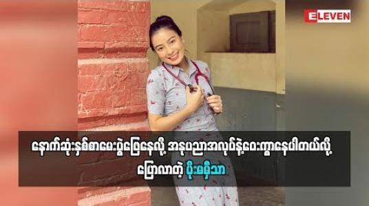 Embedded thumbnail for အနုပညာအလုပ်ကိုလုပ်ရင်းဝါသနာပါလာပြီးပိုပျော်လာတယ်ဆိုတဲ့ပိုးမမှီသာ(ရုပ်သံအစီအစဉ်)