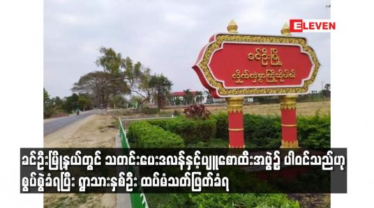 Embedded thumbnail for သတင်းပေးဒလန်နှင့်ပျူစောထီးအဖွဲ့၌ ပါဝင်သည်ဟု စွပ်စွဲခံရပြီး ရွာသားနှစ်ဦး ထပ်မံသတ်ဖြတ်ခံရ