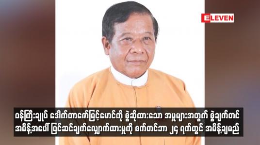 Embedded thumbnail for ဝန်ကြီးချုပ် ဒေါက်တာဇော်မြင့်မောင်ကို စွဲဆိုထားသော အမှုများအတွက် စွဲချက်တင်အမိန့်အပေါ် ပြင်ဆင်ချက်လျှောက်ထားမှုကို စက်တင်ဘာ ၂၄ ရက်တွင် အမိန့်ချမည်