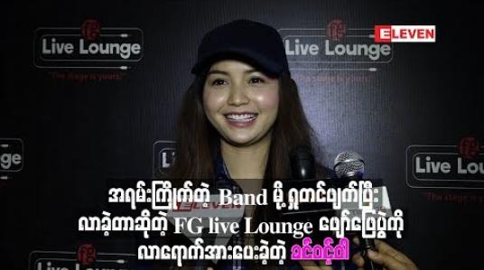 Embedded thumbnail for အရမ်းကြိုက်တဲ့ Band မို့ ရှုတင်ဖျက်ပြီးလာခဲ့တာဆိုတဲ့ FG live Lounge ဖျော်ဖြေပွဲကို လာရောက်အားပေးခဲ့တဲ့ခင်ဝင့်ဝါ