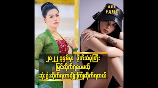 Embedded thumbnail for သင်ခန်းစာ တွေ အများဆုံး ရတဲ့ နှစ်ပါဆိုတဲ့ သရုပ်ဆောင် မော်ဒယ် ရှင်ယွန်းမြတ်