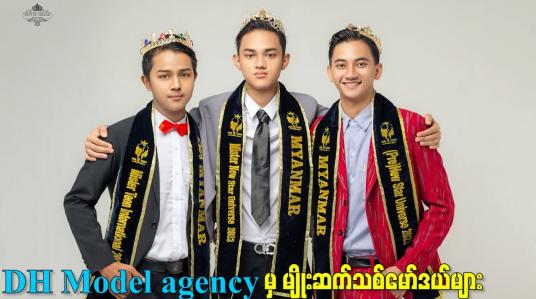 Embedded thumbnail for DH Model agency မှ မျိုးဆက်သစ် model များ