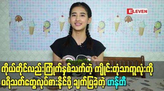 Embedded thumbnail for ကိုယ်တိုင်လည်းကြိုက်နှစ်သက်တဲ့ ကျိုင်းတုံသာကူလုံးကို ပရိသတ်တွေလုပ်စားနိုင်ဖို့ချက်ပြခဲ့တဲ့ ဟန်တီ 