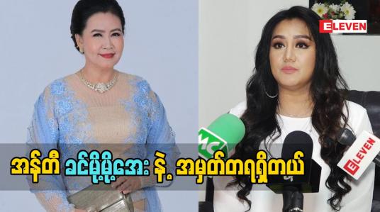 Embedded thumbnail for မဟာသမယသုတ် နဲ့ အကယ်ဒမီ ခင်မို့မိုအေး နဲ့ ပတ်သက်ပုံ ကို အမှတ်တရ ပြောတဲ့ သရုပ်ဆောင် ဆုပန်ထွာ