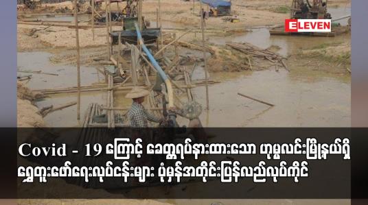 Embedded thumbnail for Covid - 19 ကြောင့် ခေတ္တရပ်နားထားသော ဟုမ္မလင်းမြို့နယ်ရှိ ရွှေတူးဖော်ရေးလုပ်ငန်းများ ပုံမှန်အတိုင်း