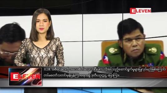 Embedded thumbnail for ဇန်နဝါရီလ ၂၄ ရက်နေ့ နေ့လယ်ခင်းသတင်းအစီအစဉ်