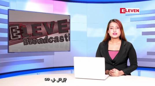 Embedded thumbnail for ဖေဖော်ဝါရီလ ၁၀ ရက်နေ့ ညပိုင်းသတင်းအစီအစဉ် 
