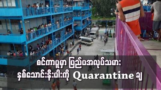 Embedded thumbnail for စင်ကာပူတွင် တစ်နေ့တည်း ကိုရိုနာဗိုင်းရပ်စ်ပိုး ရှိနေသူ ၁၂၀ ထပ်တွေ့ပြီး ပြည်ပ အလုပ်သမား နှစ်သောင်းနီးပါးကို Quarantine ချ