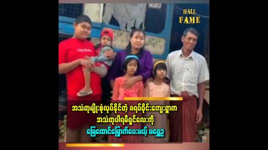 Embedded thumbnail for သားက မိဘအတွက် မွေးရပ်မြေအတွက် အသံတုပညာကိုအစွမ်းကုန်ကြိုးစားမယ်။ အခု အန်တီက သားကို ပဲခူးကိုခေါ်သွားမယ်။ သားပါရမီပါတဲ့ အသံတုပညာနဲ့ပတ်သက်ပြီး မြေထောင်မြှောက်ပေးမယ်ဆိုတော့ အတိုင်းမသိဝမ်းသာတယ်ဆိုတဲ့ အသက်၁၆နှစ်အရွယ်အသံတုပညာရှင်မောင်ထူးခန့်ငြိမ်း