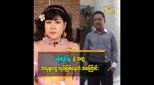 Embedded thumbnail for ကိုခန့် က ဘာသာရေးလုပ်ဖို့တိုက်တွန်းတယ်ဆိုတဲ့ သရုပ်ဆောင် ဆောင်းအိန္ဒြေထွန်း