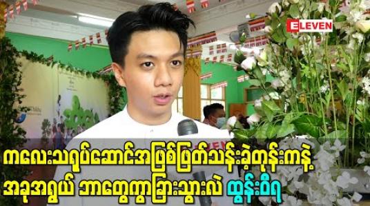 Embedded thumbnail for ကလေးသရုပ်ဆောင်အဖြစ်ဖြတ်သန်းခဲ့တုန်းကနဲ့အခုအရွယ် ဘာတွေကွာခြားသွားလဲ - ထွန်းဝီရ