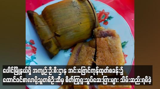 Embedded thumbnail for ပေါင်ရှိအကျဉ်းဦးစီးဌာနအင်းဗြောင်ကုန်ထုတ်စခန်း၌ထောင်ဝင်စာလာပို့သူဆီမှ စိတ်ကြွဆေးပြားများသိမ်းဆည်းရမိ