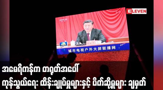 Embedded thumbnail for အမေရိကန်က တရုတ်အပေါ် ကုန်သွယ်ရေး ထိန်းချုပ်မှုများနှင့် ပိတ်ဆို့မှုများ ချမှတ်