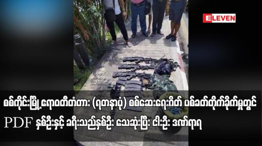Embedded thumbnail for စစ်ကိုင်းမြို့ ဧရာဝတီတံတား (ရတနာပုံ) စစ်ဆေးရေးဂိတ် ပစ်ခတ်တိုက်ခိုက်မှုတွင်
