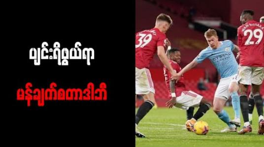 Embedded thumbnail for ပျင်းရိဖွယ်ရာ မန်ချက်စတာဒါဘီနဲ့ မက်ဒရစ်ဒါဘီမှာ အောင်ပွဲယူပြီး ဖိအားတွေအောက်က လွတ်မြောက်လာတဲ့ ရီးယဲလ်နည်းပြ ဇီဒန်း 