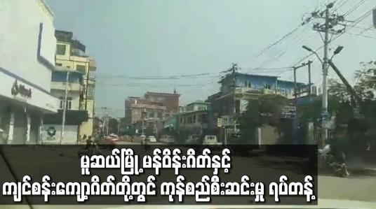 Embedded thumbnail for မူဆယ်မြို့ မန်ဝိန်းဂိတ်နှင့် ကျင်စန်းကျော့ဂိတ်တို့တွင် ကုန်စည် စီးဆင်းမှု ရပ်တန့်