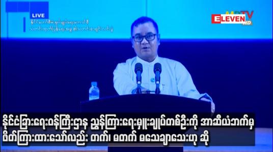 Embedded thumbnail for အာဆီယံဘက်မှ ဖိတ်ကြားထားသော်လည်း တက်၊ မတက် မသေချာသေး