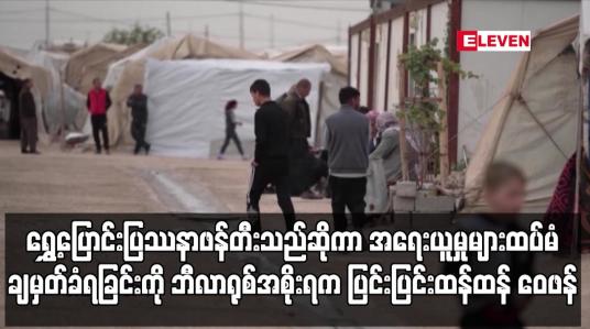 Embedded thumbnail for အရေးယူမှုများထပ်မံချမှတ်ခံရခြင်းကို ဘီလာရုစ်အစိုးရက ပြင်းပြင်းထန်ထန် ဝေဖန်