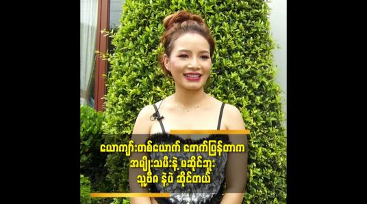 Embedded thumbnail for ယောကျာ်းတစ်ယောက်ဖောက်ပြန်တာက အမျိုးသမီးနဲ့မဆိုင်ဘူး သူ့ဗီဇနဲ့ပဲ ဆိုင်တယ်