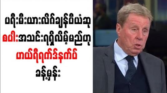Embedded thumbnail for ပရီးမီးယားလိဂ် ချန်ပီယံဆုကို စပါးအသင်း ရရှိလိမ့်မည်ဟု ဟယ်ရီရက်ဒ်နက်ပ် ခန့်မှန်း 