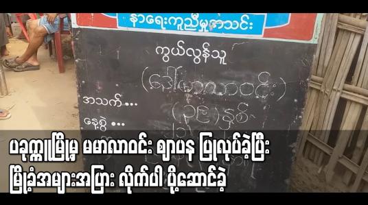Embedded thumbnail for ပခုက္ကူမြို့မှ မမာလာဝင်း ဈာပန ပြုလုပ်ခဲ့ပြီး မြို့ခံအများအပြား လိုက်ပါ ပို့ဆောင်ခဲ့