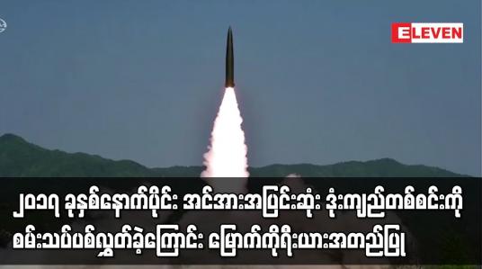 Embedded thumbnail for ၂၀၁၇ ခုနှစ်နောက်ပိုင်း အင်အားအပြင်းဆုံး ဒုံးကျည်တစ်စင်းကို မြောက်ကိုရီးယား စမ်းသပ်ပစ်လွှတ်