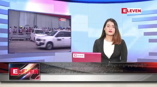 Embedded thumbnail for နောက်ဆုံးရညနေခင်းသတင်း 