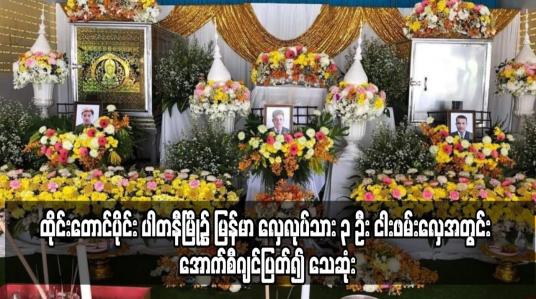 Embedded thumbnail for လှေလုပ်သား ၃ ဦး ငါးဖမ်းလှေအတွင်း အောက်စီဂျင်ပြတ်၍ သေဆုံး