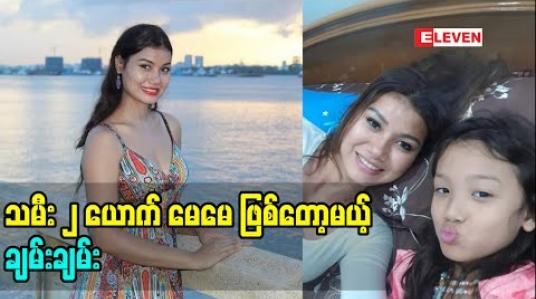 Embedded thumbnail for  သမီး ၂ ယောက်မေမေ ဖြစ်တော့မယ့်ချမ်းချမ်း 
