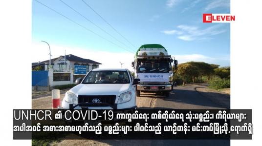Embedded thumbnail for UNHCR ၏ COVID-19 ကာကွယ်ရေး ပစ္စည်းများ ပါဝင်သည့် ယာဉ်တန်း မင်းတပ်မြို့သို့ ရောက်ရှိ